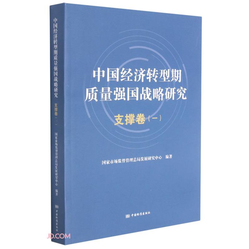 中国经济转型期质量强国战略研究