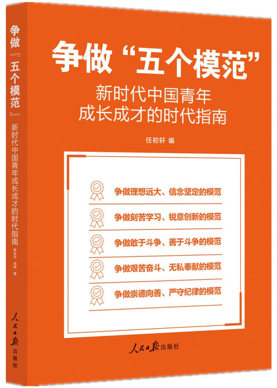 争做“五个模范”:新时代中国青年成长成才的时代指南