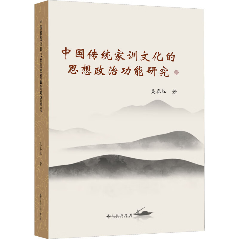 中国传统家训的思想政治功能研究