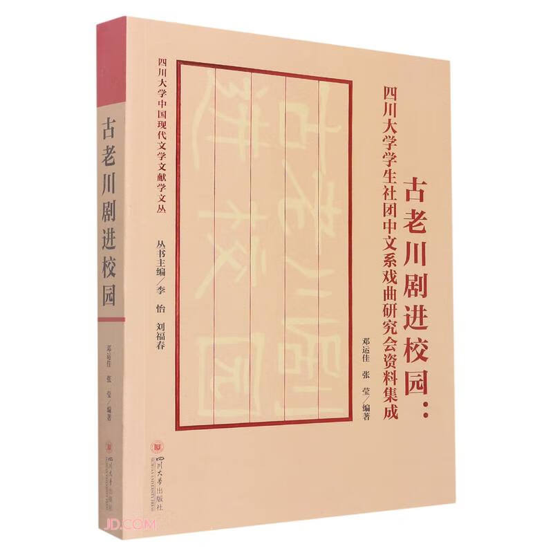 古老川剧进校园:四川大学学生社团中文系戏曲研究会资料集成