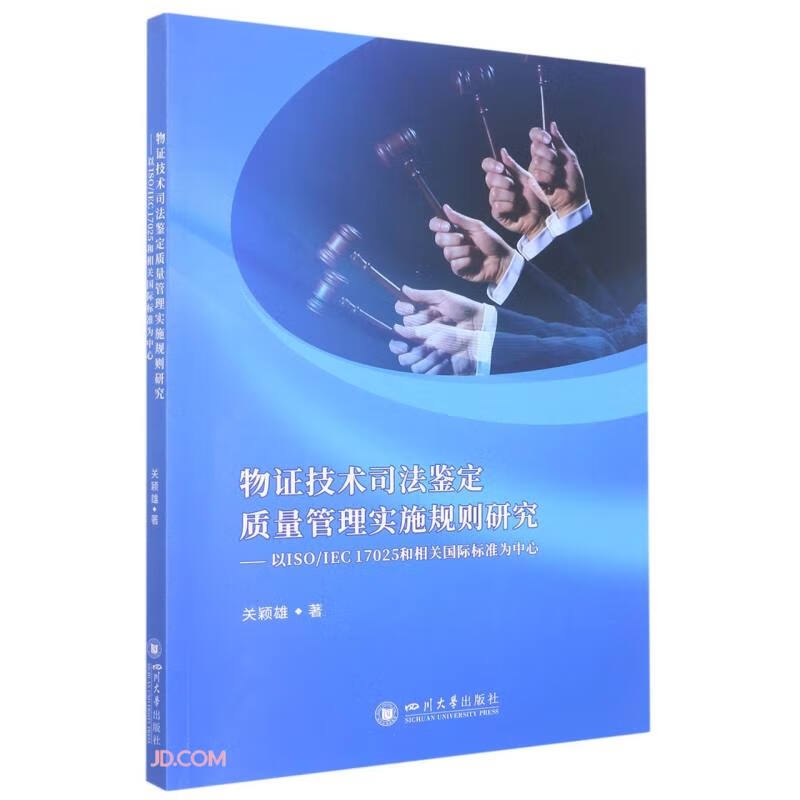 物证技术司法鉴定质量管理实施规则研究——以ISO/IEC 17025和相关国际标准为中心