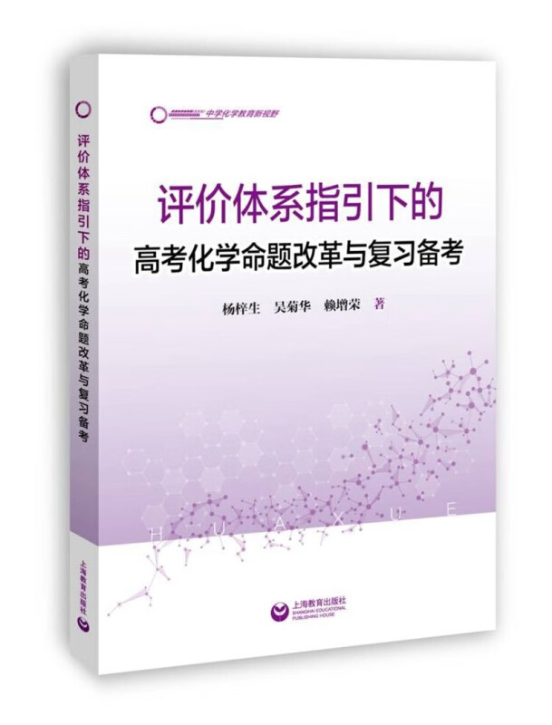 评价体系指引下的高考化学命题改革与复习备考