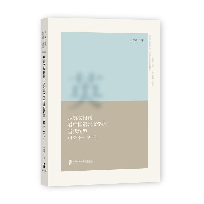 从英文报刊看中国语言文学的近代转型(1833—1916)