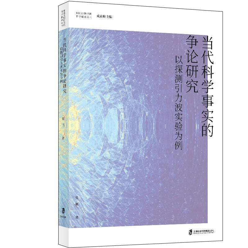 当代科学事实的争论研究——以探测引力波实验为例