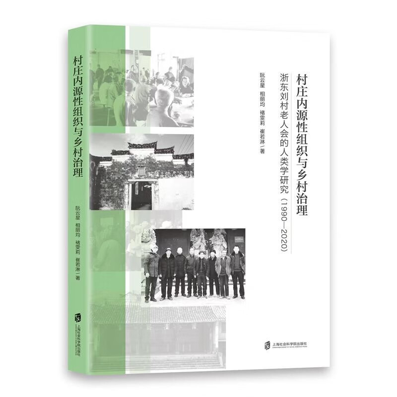 村庄内源性组织与乡村治理——浙东刘村老人会的人类学研究(1990-2020)