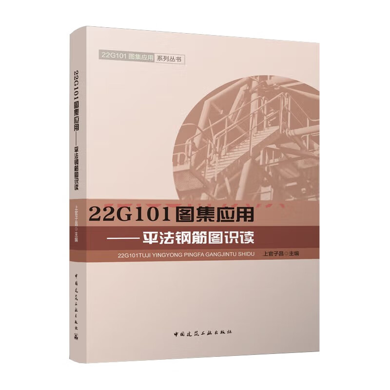 22G101图集应用——平法钢筋图识读/22G101图集应用系列丛书