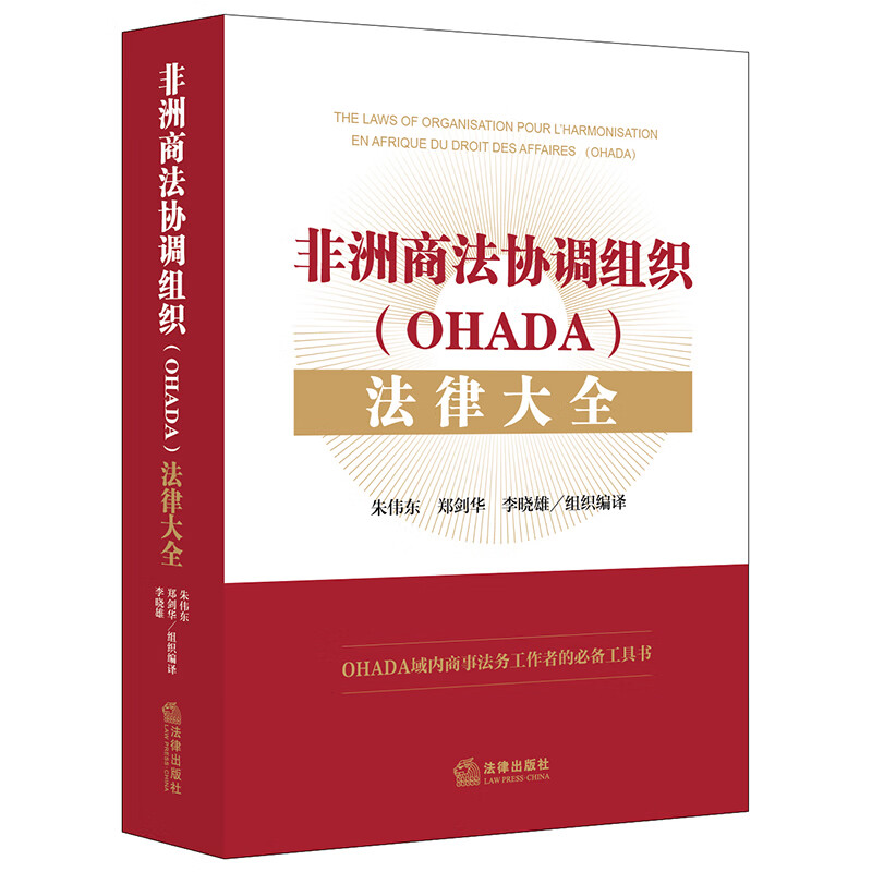 非洲商法协调组织(OHADA)法律大全