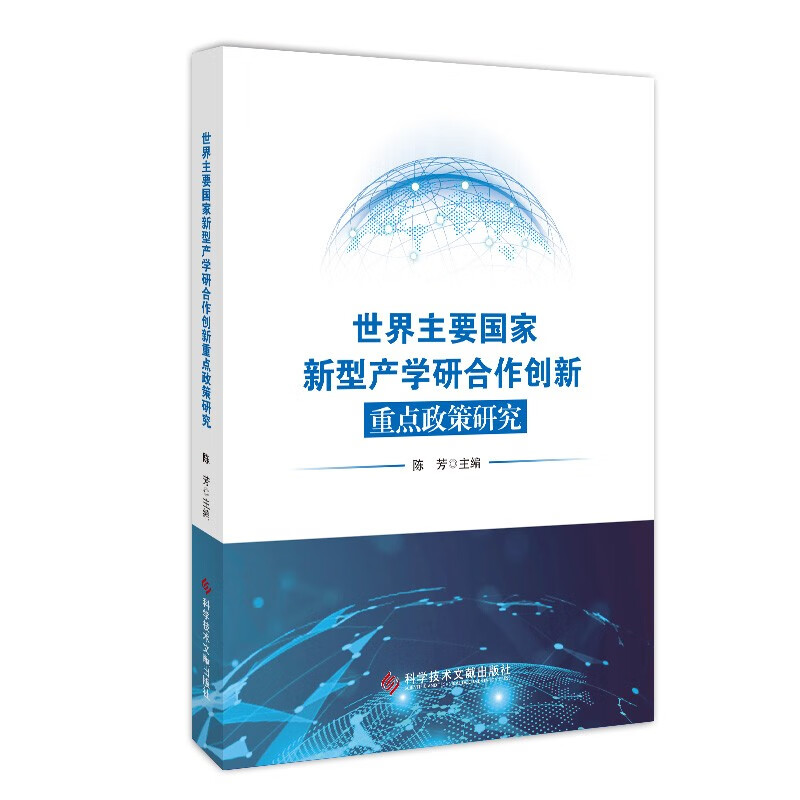 世界主要国家新型产学研合作创新重点政策研究