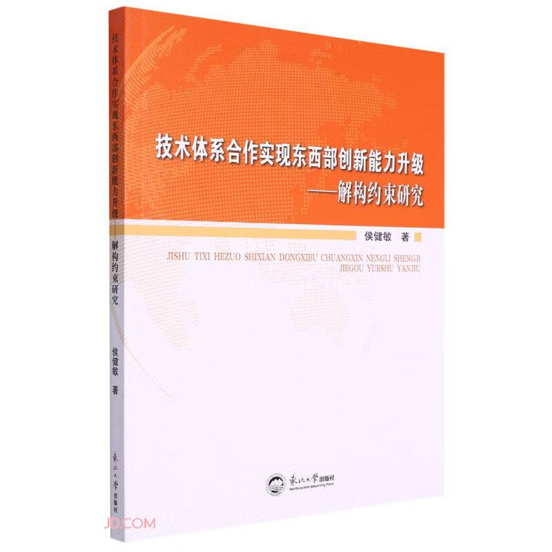 技术体系合作实现东西部创新能力升级:解构约束研究