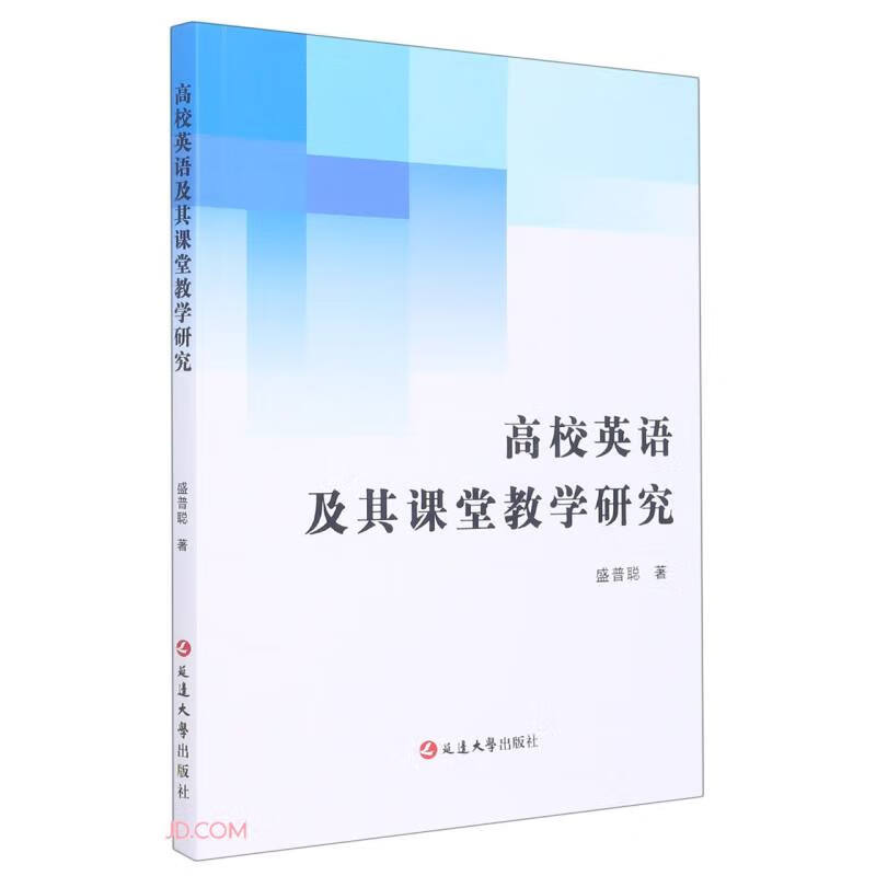 高校英语及其课堂教学研究