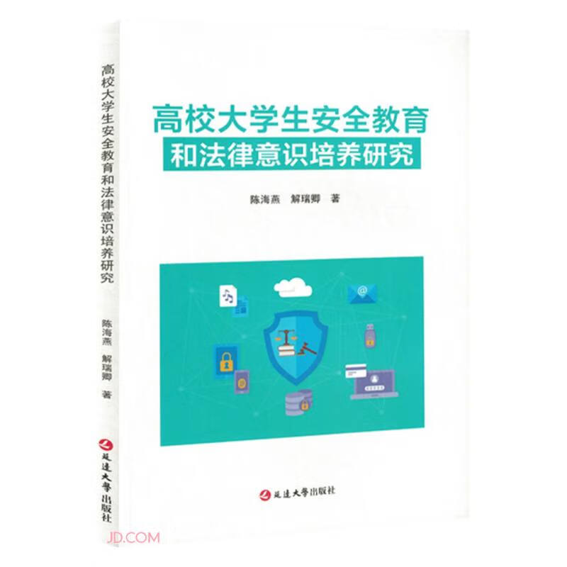 高校大学生安全教育和法律意识培养研究