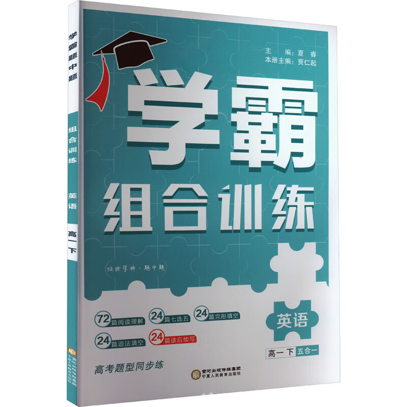 经纶学典 学霸 题中题 英语组合训练 高1 下