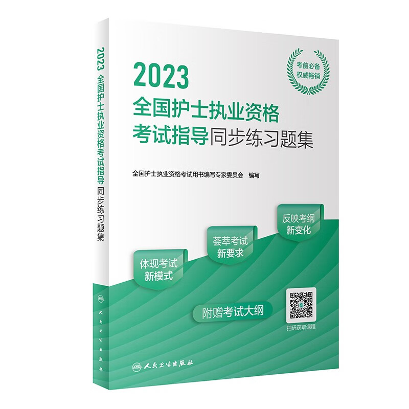 2023全国护士执业资格考试指导同步练习题集