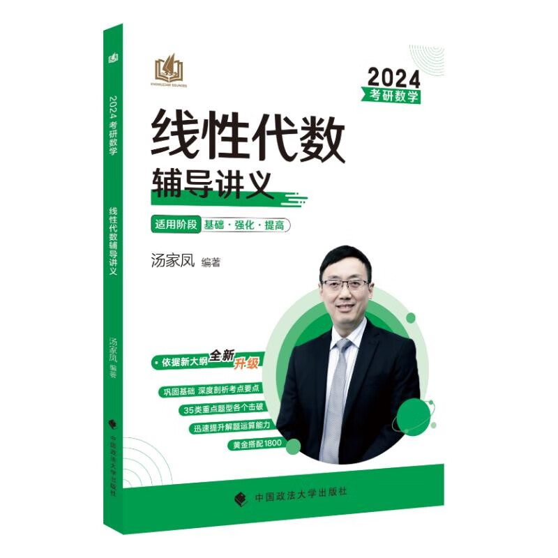 考研数学线性代数辅导讲义 2024