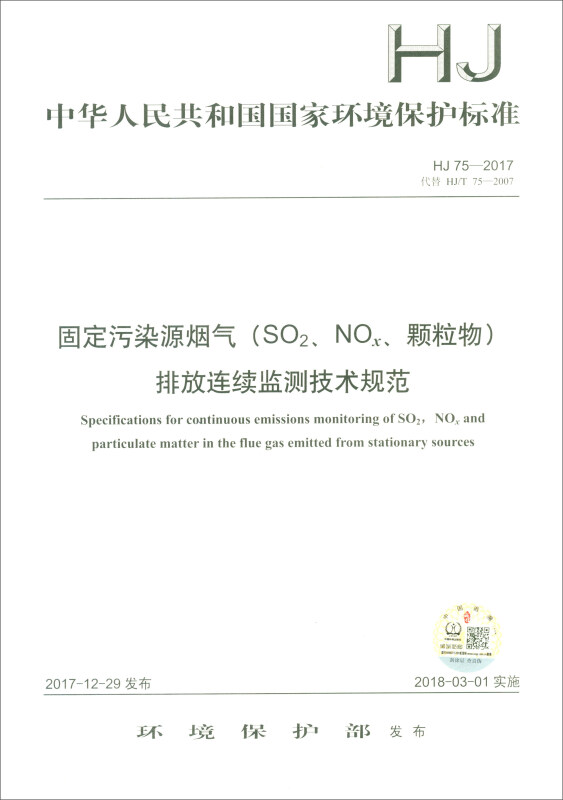 HJ75-2017固定污染源烟气(SO2、NOX、颗粒物)排放连续监测技术规范