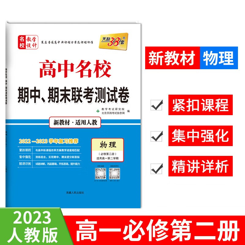 (2023)物理(人教·必修第二册)--高中名校期中、期末联考测试卷(高一下·新教材)