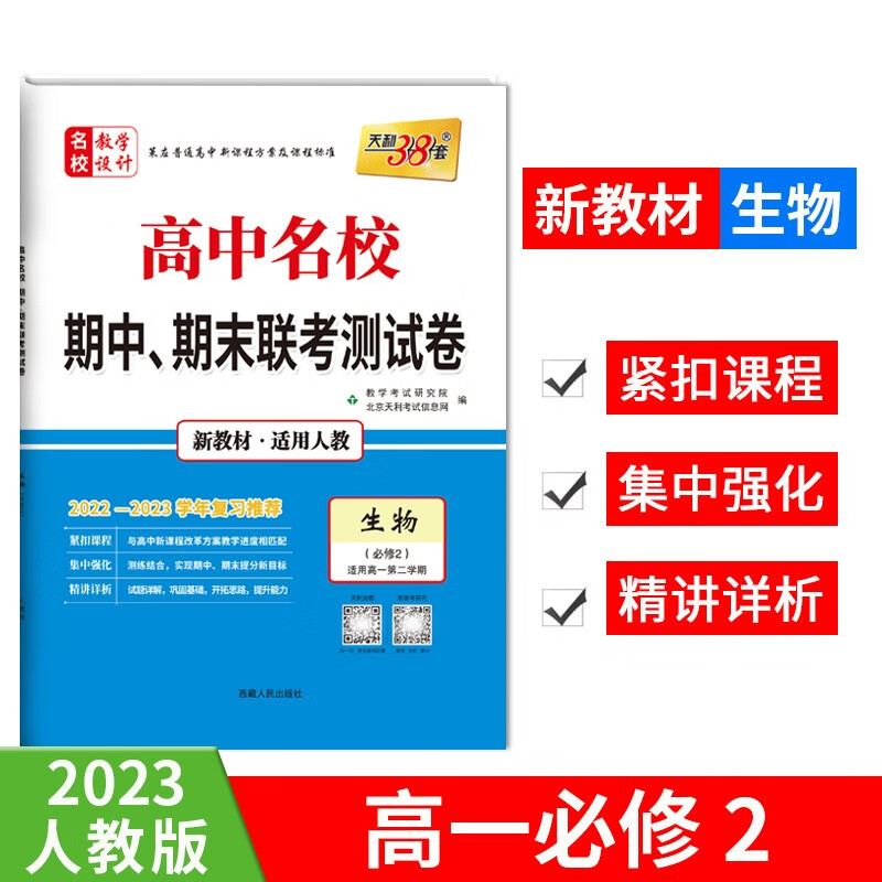 (2023)生物(人教·必修2)--高中名校期中、期末联考测试卷(高一下·新教材)