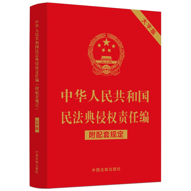 中华人民共和国民法典侵权责任编(附配套规定)(大字版)