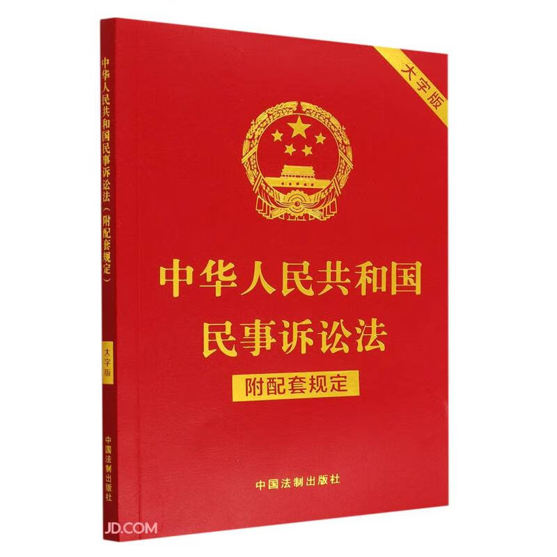 中华人民共和国民事诉讼法 附配套规定 大字版