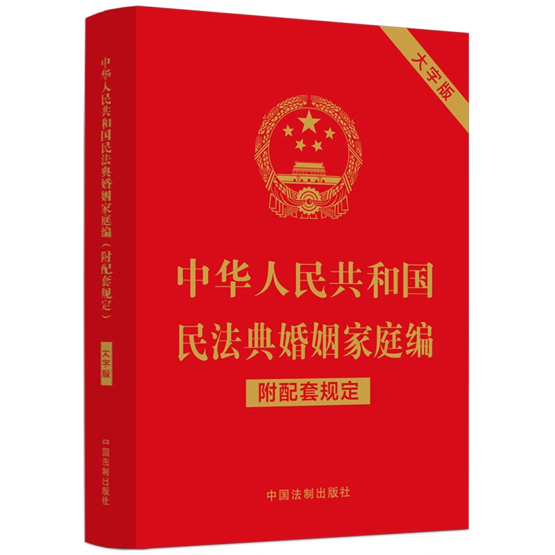 中华人民共和国民法典婚姻家庭编(附配套规定)(大字版)