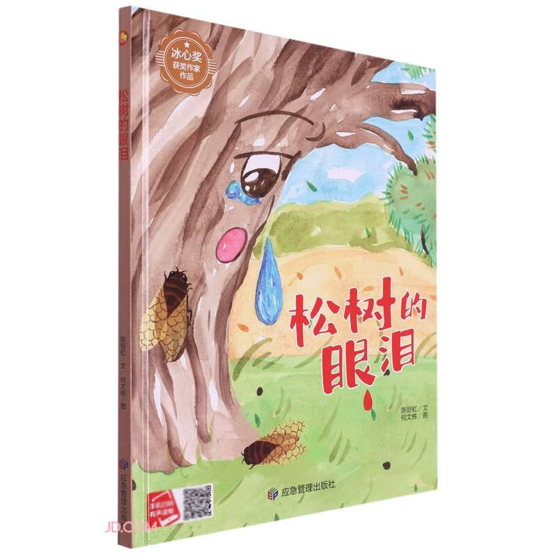 (精装绘本)小月亮童书 冰心奖获奖作家作品:松树的眼泪【 有声伴读】