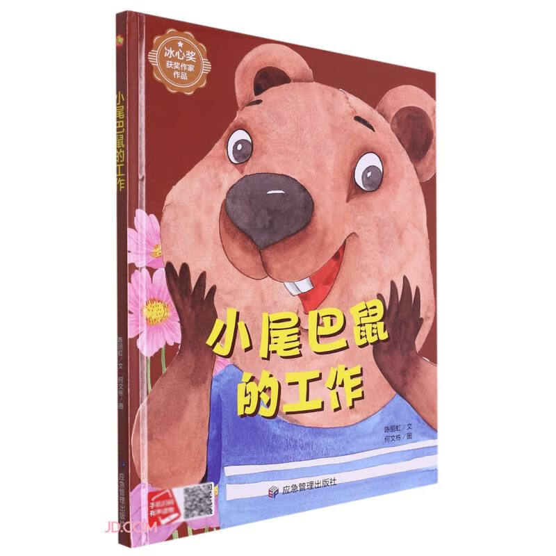 (精装绘本)小月亮童书 冰心奖获作家作品:小尾巴鼠的工作【 有声伴读】