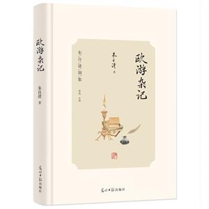 朱自清別集:歐游雜記(精裝)