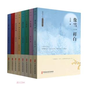 清味文叢(全8冊):時間軸/走過/半枝蓮/童年謠/歲月有痕/沙棘花/有一種生活叫田園/像雪一樣白