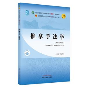 推拿手法學·全國中醫藥行業高等教育“十四五”規劃教材