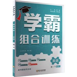 經綸學典 學霸 題中題 英語組合訓練 高1 下