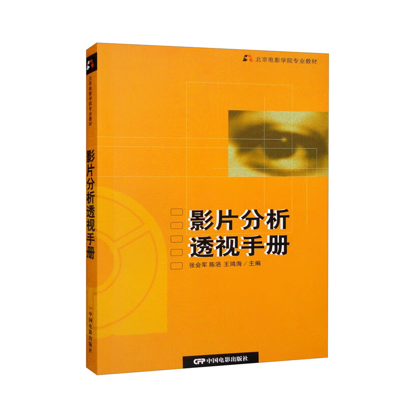 影片分析透视手册 北京电影学院影片分析教程