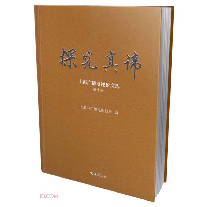 探究真谛—上海广播电视论文选.第十辑