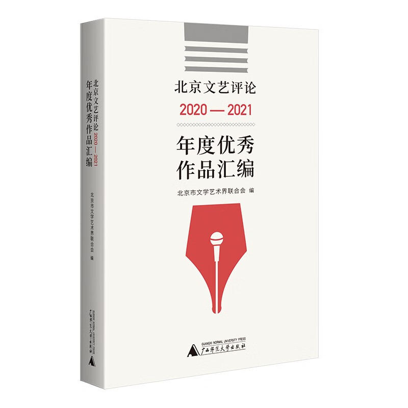 北京文艺评论2020-2021年度优秀作品汇编