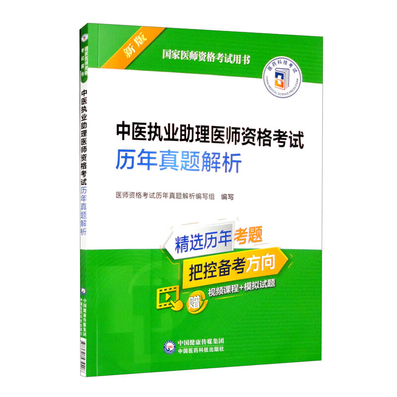 中医执业助理医师资格考试历年真题解析(2022年修订版)(国家医师资格考试用书)