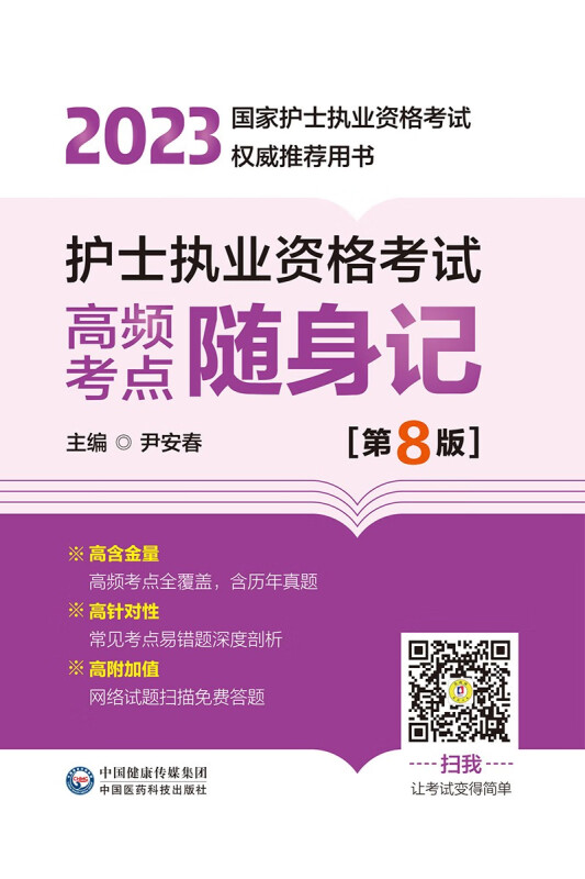 护士执业资格考试高频考点随身记(第8版)(2023年国家护士执业资格考试权威推荐用书)