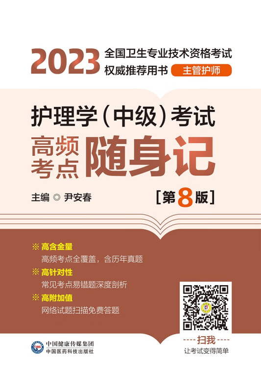 护理学(中级)考试高频考点随身记(第8版)[2023年全国卫生专业技术资格考试权威推荐用书(主管护师)]