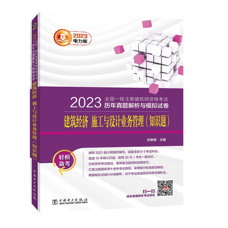 2023全国一级注册建筑师资格考试历年真题解析与模拟试卷 建筑经济 施工与设计业务管理(知识题)