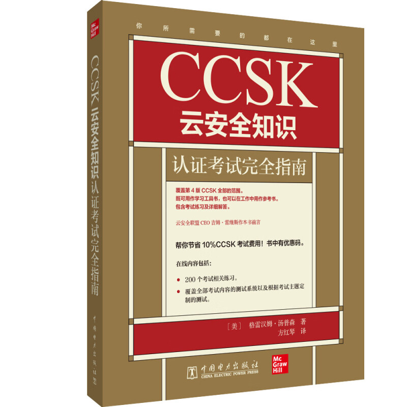 CCSK云安全知识认证考试完全指南
