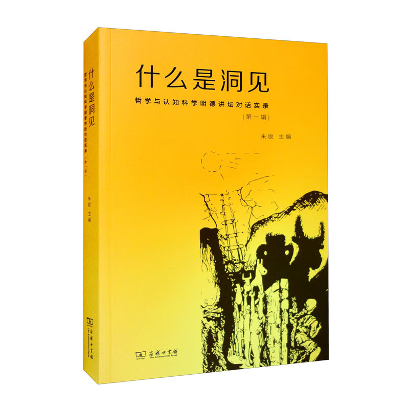 什么是洞见 哲学与认知科学明德讲坛对话实录 第1辑