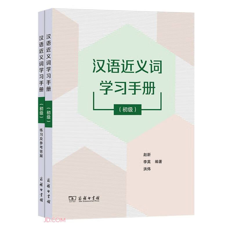 汉语近义词学习手册(初级)(全2册)