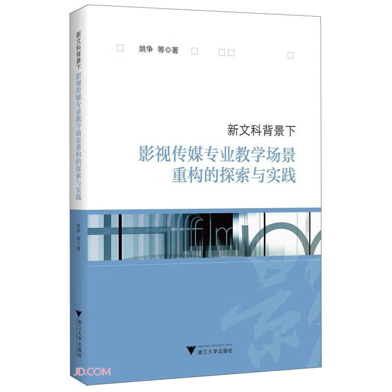 新文科背景下影视传媒专业教学场景重构的探索与实践