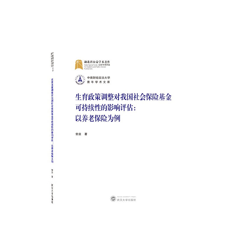 生育政策调整对我国社会保险基金可持续性的影响评估:以养老保险为例