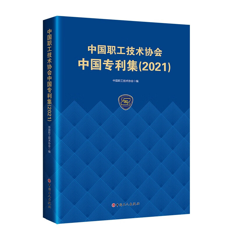 中国职工技术协会中国专利集(2021)