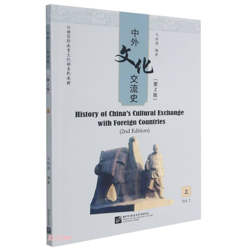 中外文化交流史(第2版)(上)| 汉语国际教育文化课系列教材