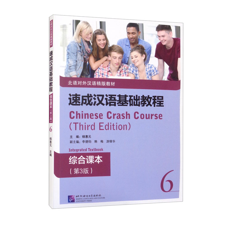 速成汉语基础教程 综合课本(第3版)6