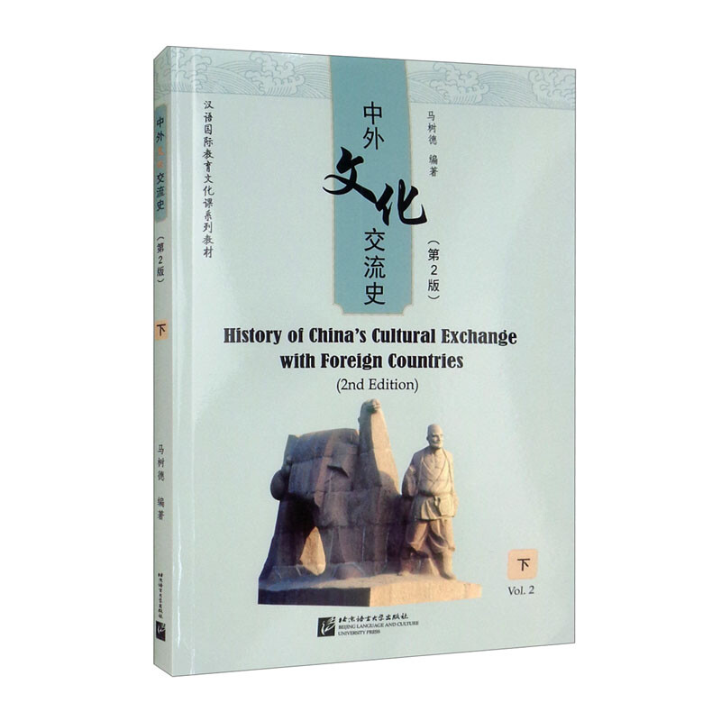 中外文化交流史(第2版)(下)| 汉语国际教育文化课系列教材