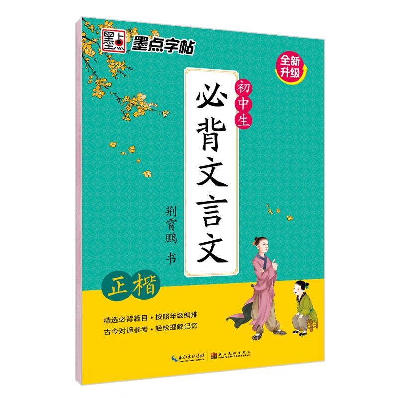 墨点字帖:初中生必背文言文2