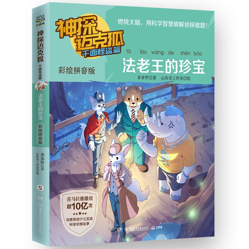 神探迈克狐.千面怪盗篇.法老王的珍宝:彩绘拼音版