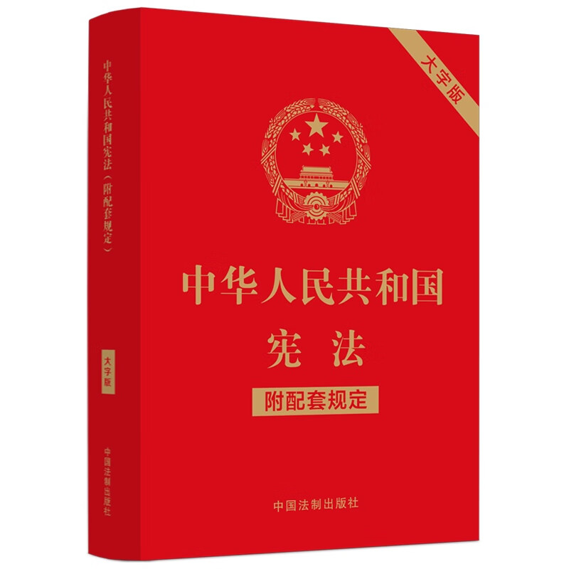 中华人民共和国宪法(附配套规定)(大字版)