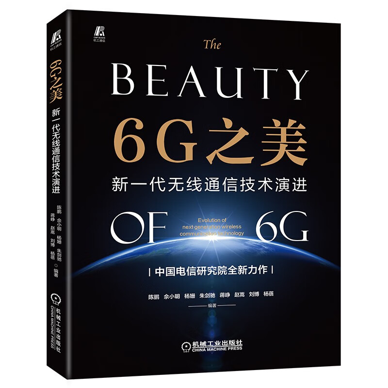 6G之美:新一代无线通信技术演进